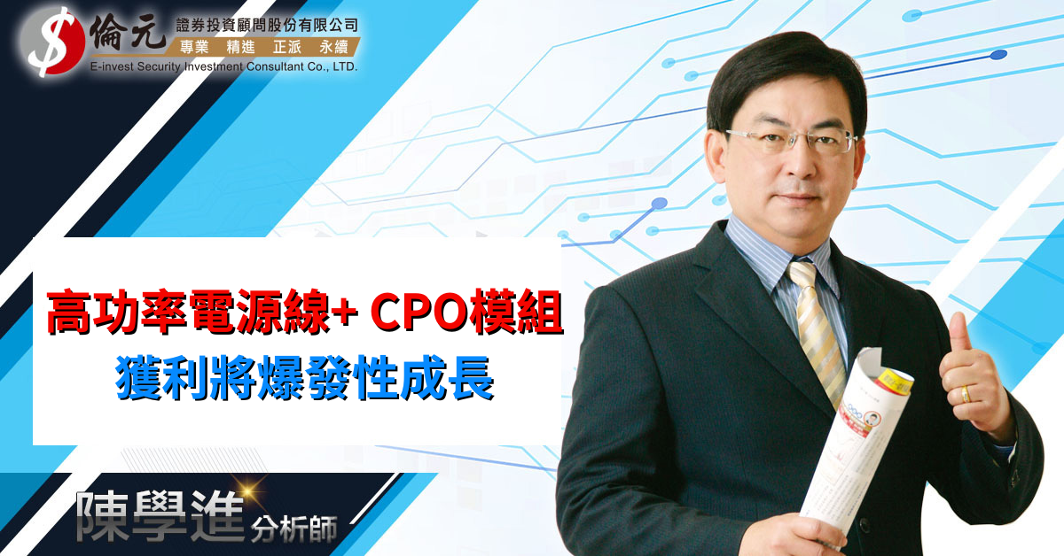 高功率電源線+CPO模組 獲利將爆發性成長